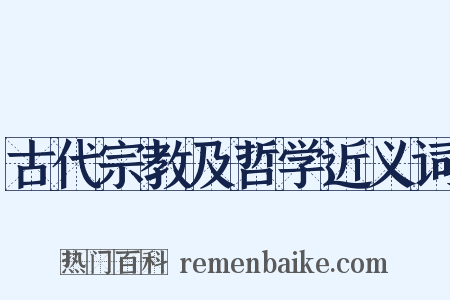 古代宗教及哲学近义词是什么意思的图片